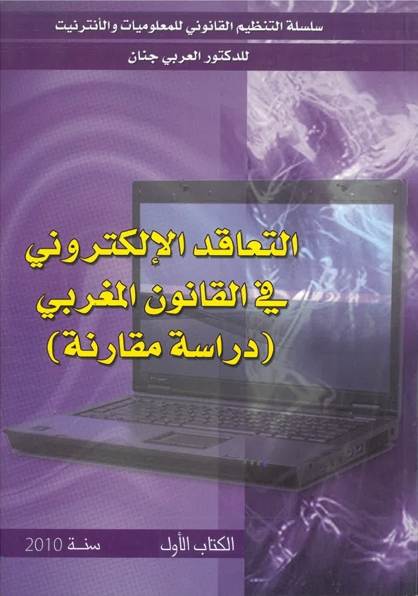 التعاقد الاكتروني في القانون المغربي